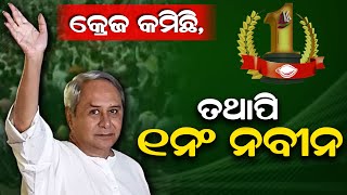 କ୍ରେଜ କମିଛି, ତଥାପି ୧ନଂ ନବୀନ | THE Quiver