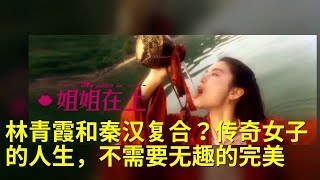 林青霞和秦汉复合？传奇女子的人生，不需要无趣的完美