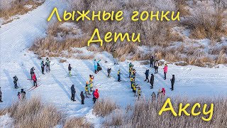 Аксу - Лыжные гонки - Дети (30.11.2024)