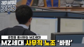 MZ세대 사무직 노조 ‘바람’