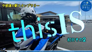 【中部道の駅】0128-thisIS初日その2-静岡県INだょ【GSR250】