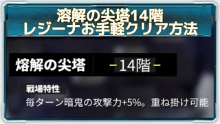 【白夜極光】溶解の尖塔14階｜レジーナお手軽クリア方法