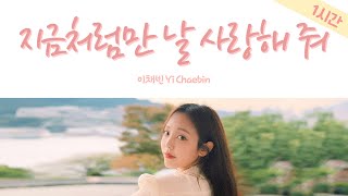 이채빈 Yi Chaebin - 지금처럼만 날 사랑해 줘 (Lyrics Han, Rom, Eng, Jpn) l 1시간 듣기