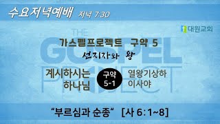 ㅣ대원교회  수요저녁예배ㅣ2025.1.29