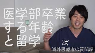 34歳で医学部卒業したらアメリカ留学するのは難しいですか？【本物の外科医が回答】