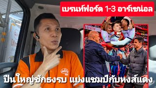 ปืนใหญ่ชักธงรบ โดนก่อนรัวแซงผึ้งน้อย 3-1 | เชื่อสัญญาใหม่ 3 ซีเนียร์ลิเวอร์พูล จบสวย🥰