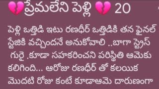 💔ప్రేమలేని పెళ్లి 💔 part 20 || భార్యగా ధరణి చూపించే సహనం ||@sreemathi kumari Telugu Audio stories