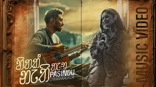 Hithak Nathi Thana ( හිතක් නැති තැන ) - Pasindu Liyanaarachchi | Official Music Video