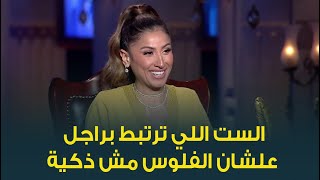 دينا الشربيني: الست اللي ترتبط براجل علشان فلوسه مش ذكية خالص