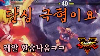 손 내밀기도 힘든 극혐 달심과 대전 - Ken vs Dhalshim  //SFV, SF5, 스파5, Street Fighter5, 스트리트 파이터5