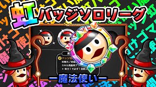 【城ドラ】今更ですが『虹バッチ魔法』取りました。