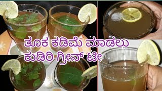 ಗ್ರೀನ್ ಟೀ ಕುಡಿದು  ತೂಕ ಕಡಿಮೆ ಮಾಡಿಕೊಳ್ಳಿ #Simple Veg Recipes #green tea recipe|weight loss recipes