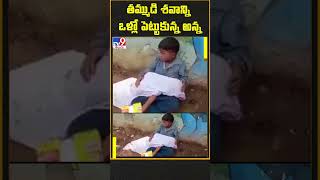 తమ్ముడి శవాన్ని ఒళ్లో పెట్టుకున్న అన్న - TV9