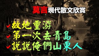 🟡 莫言的經典散文欣賞：1、《故地重游》，2、《第一次去青岛》，3、《说说俺们山东人》#莫言 #小說 #聽書  #小說 #聽書 #散文  #美文