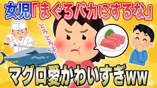 【2chほのぼの】女児「まぐろをバカにするな！」→マグロ愛がかわいいww【ほっこりスレ】