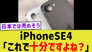 iPhoneSE4「これで十分ですよね？」