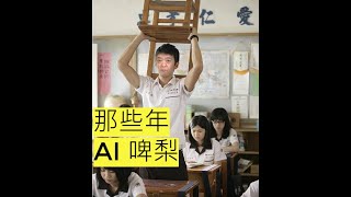 AI啤梨  那些年:  原唱(胡夏)