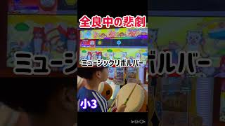 ［小3］初めてこの曲全良中なのに…悲劇！！！#shorts