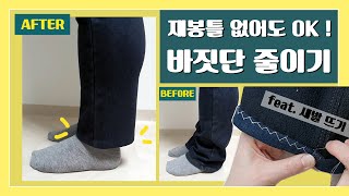 재봉틀없이 바짓단줄이기(feat.새발뜨기) / 바지 기장 줄이기 / Shorten pants by myself #셀프수선팁 #손바느질