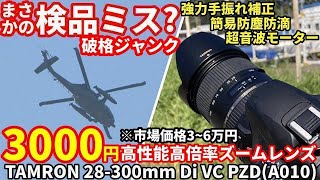 ジャンクレンズ 検品ミス？高性能高倍率ズームが超破格3000円 TAMRON A010 28-300mm Di VC PZDのジャンク原因徹底調査＆EOS  5D/60Dで撮影テスト