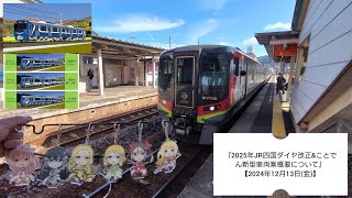 『2025年JR四国ダイヤ改正\u0026ことでん新型車両案概要について』【2024年12月13日(金)】