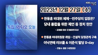 [특집KBS1라디오오늘] 풀영상 | [김영배] 한동훈 비대위 체제…민주당의 입장은?｜[안철수] 한동훈 비대위원장 취임…건설적 당정관계 구축｜KBS 231227 방송