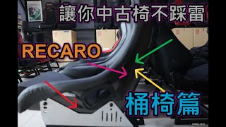 RECARO中古椅不踩雷 桶椅篇