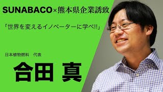 SUNABACO×熊本県企業誘致セミナー　「世界を変えるイノベーターに学べ！！」