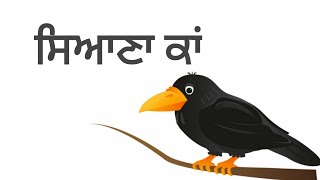 Story on the Wise Crow | ਕਹਾਣੀ ਦੀ ਸਿਆਣੇ ਕਾਂ  | Class 5th   PSEB |  By Alka Choudhary Ma'am