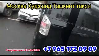 Москва Худжанд-Душанбе такси Москва Ташкент такси Россия Таджикистан такси #россия