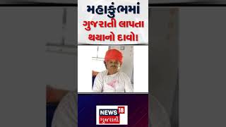 MLA's Letter to CM Patel: મહાકુંભમાં ગુજરાતી લાપતા થયાનો દાવો! | Mahakumbh 2025 | Mavji Desai | N18K