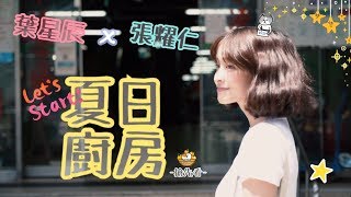 《星星大小事》EP.8 ☀️夏日廚房☀️ 搶先看