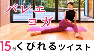 15分【くびれるツイストバレエヨガ】ウエストスッキリ｜お腹痩せ｜浮き輪肉撃退