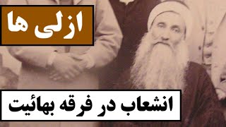 ازلی ها ( ازلیان ) : انشعاب در فرقه بهائیت / ماجرای کامل اختلاف جنجالی در تاریخ فرقه بهائیت