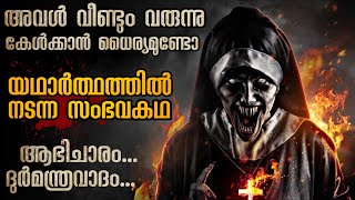 ഭീതിയുടെ രാത്രികൾ | കൂടോത്രം ചെയ്തു വെച്ചത് ആരാണെന്ന് മനസ്സിലാകുന്നില്ല | Mallu Explainer