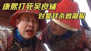 康熙王朝：康熙打死吴良辅对鳌拜杀鸡儆猴