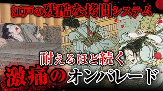 【ゆっくり解説】閲覧禁止。絶対に耐えられない江戸時代の苦痛すぎる拷問の数々