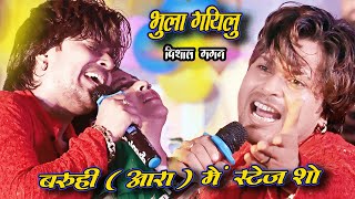 भुला गईलू काहे - #Vishal Gagan #New Sad Song बरूही गांव के मेला में #Bhojpuri Stage Show