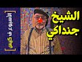 {الأسبوع ف كيس}(251) الشيخ جنداكي