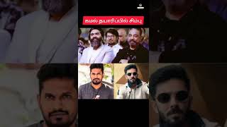 கமல் தயாரிப்பில் சிம்பு | #kamalhaasan  | #silambarasan | #anirudh | #viral | #shorts | #lokeshmohan