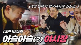 대만 마지막 로컬 야시장 대만 음식 1등 (다음 나라는?) - 대만, 세계여행 [75]