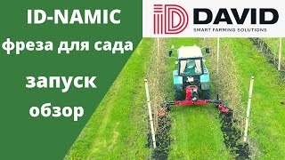 Запуск. ID-NAMIC. Фреза для сада. ID-DAVID. Агростратегия. Прополка между растениями.