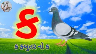 કક્કો ગજરાતી | ગુજરાતી કક્કો અને સ્વર | કખગઘ |   અઆઇઈ | ગુજરાતી મૂળાક્ષરો | Gujarati Kakko | kakko