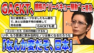 【2chまとめ】GACKT、鶴瓶の“バーベキュー騒動”に言及「こんなトバッチリまで当たり前になったら参加できなくなるじゃん」「なんか変だぞ、日本」【時事ニュース】