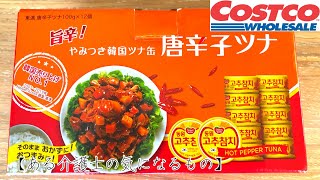 【ある介護士の気になる物】コストコ『やみつき韓国ツナ缶　唐辛子ツナ』コストコ　おすすめ　簡単　レシピ