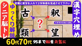 高齢者脳トレ 漢字 穴埋め⚡難読漢字に挑戦⚡127