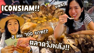 *เที่ยวกิน* EP.2 กินแหลกที่ Icon Siam และตลาดวังหลังด้วยงบ 700 บาท