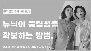 뉴닉이 중립성을 확보하는 방법  / 뉴닉(NEW NEEK) 김소연, 빈다은 대표