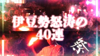 【技連】地元の祭りで怒涛の40連!!!