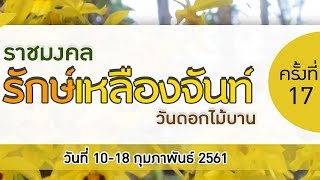 งาน ราชมงคล รักษ์เหลืองจันท์ วันดอกไม้บาน ครั้งที่ 17 วันที่ 10-18 กุมภาพันธ์ 2561